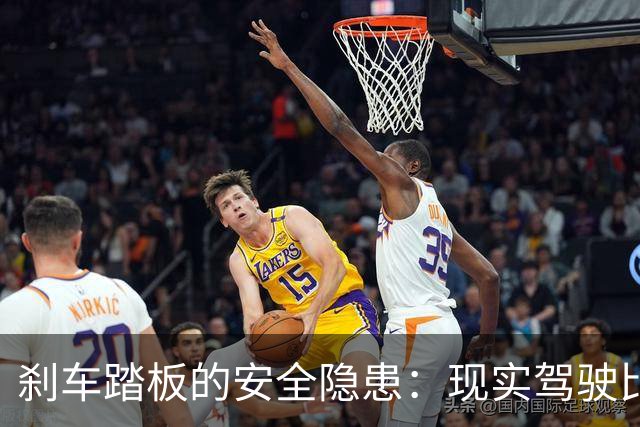 刹车踏板的安全隐患：现实驾驶比测试更严峻