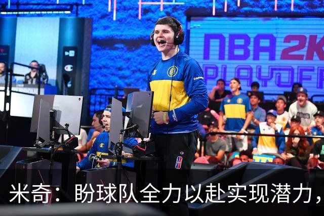 米奇：盼球队全力以赴实现潜力，期待点燃更多热情