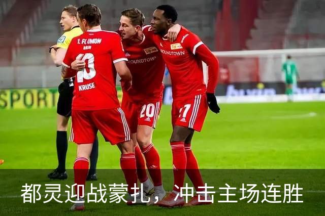 都灵迎战蒙扎，冲击主场连胜
