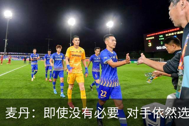 麦丹：即使没有必要 对手依然选择挑战戈贝尔